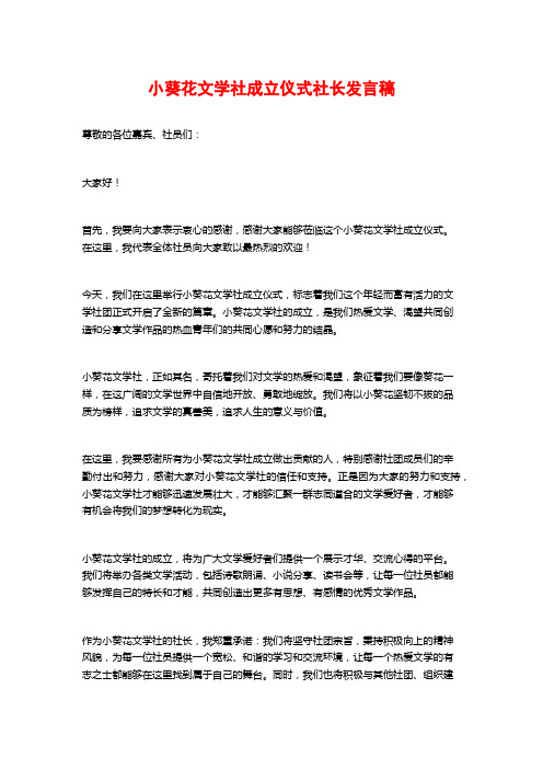 小葵花文学社成立仪式社长发言稿