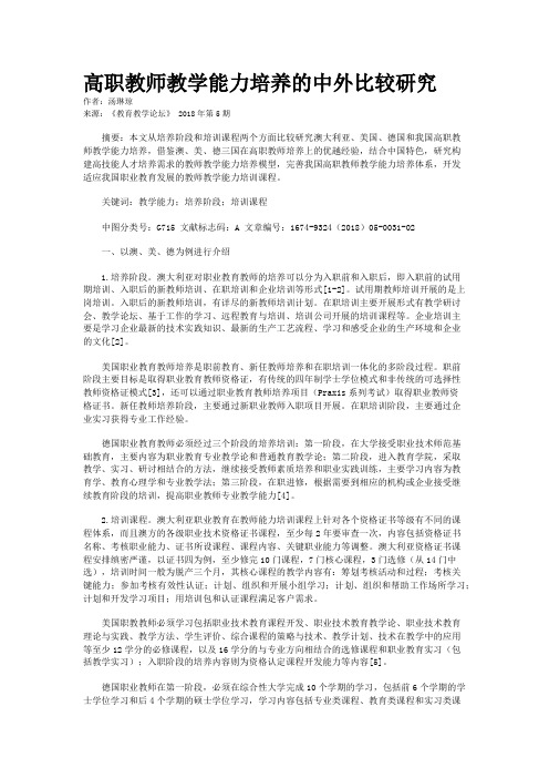 高职教师教学能力培养的中外比较研究