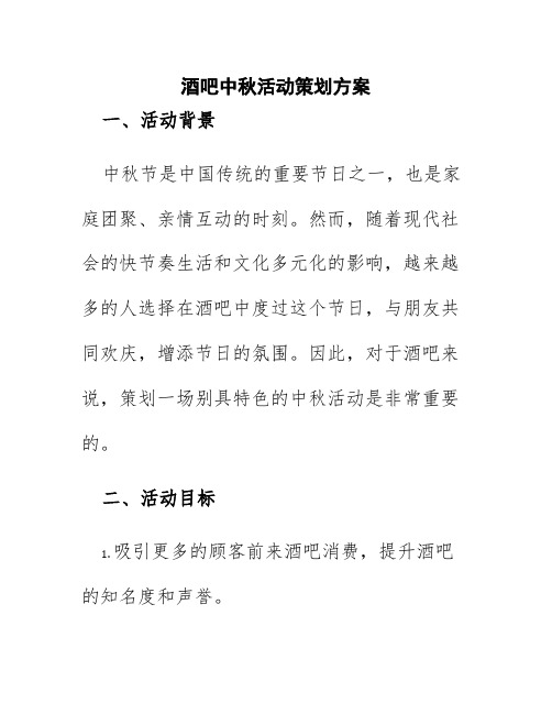 酒吧中秋活动策划方案