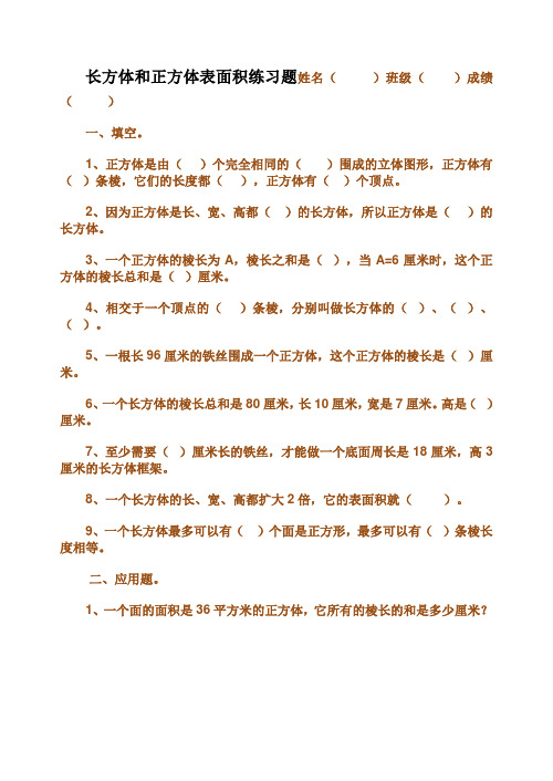 长方体和正方体表面积练习题