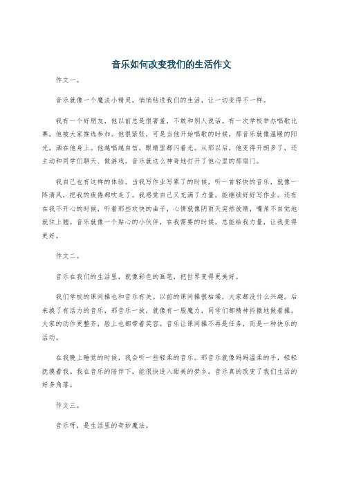 音乐如何改变我们的生活作文