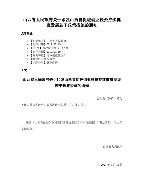 山西省人民政府关于印发山西省促进创业投资持续健康发展若干政策措施的通知