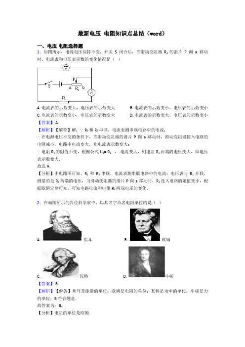 最新电压 电阻知识点总结(word)