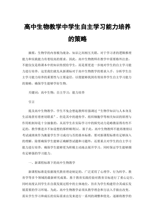 高中生物教学中学生自主学习能力培养的策略