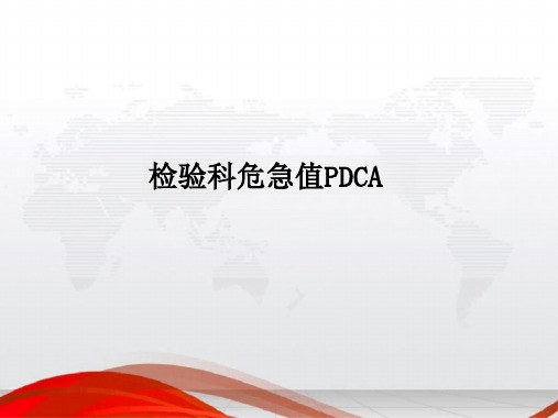 检验科危急值PDCA