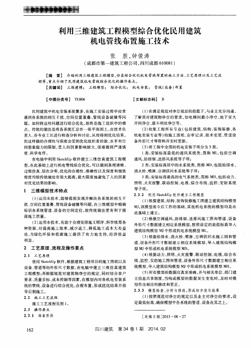 利用三维建筑工程模型综合优化民用建筑机电管线布置施工技术