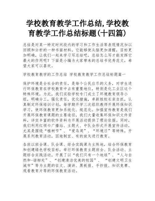 学校教育教学工作总结,学校教育教学工作总结标题(十四篇)