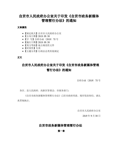 自贡市人民政府办公室关于印发《自贡市政务新媒体管理暂行办法》的通知