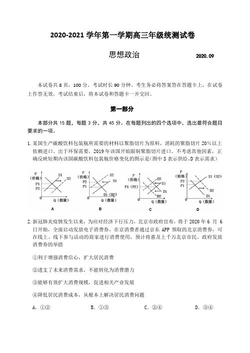 北京市延庆区2021届高三上学期统测(9月)考试政治试题(含答案)