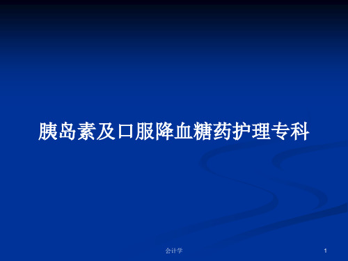 胰岛素及口服降血糖药护理专科PPT学习教案