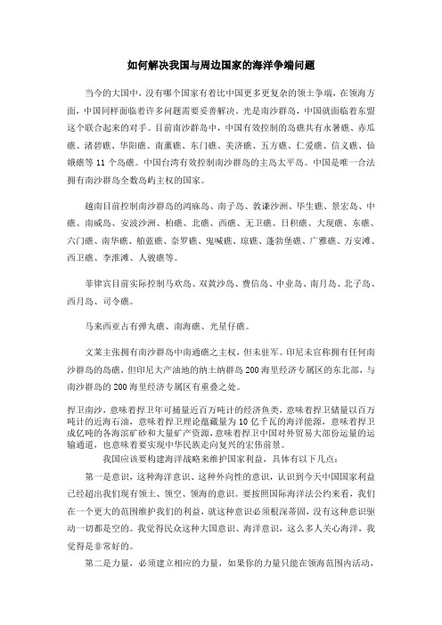 如何解决我国与周边国家的海洋争端问题