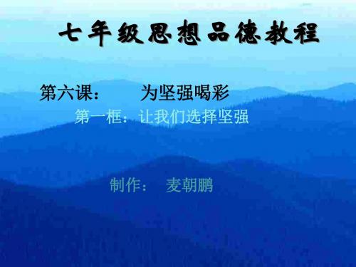 初一政治下学期让我们选择坚强1(中学课件201908)