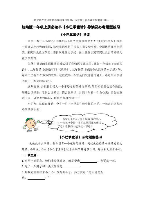 统编版一年级上册读书吧《小巴掌童话》导读及必考题型练习(最新最全)