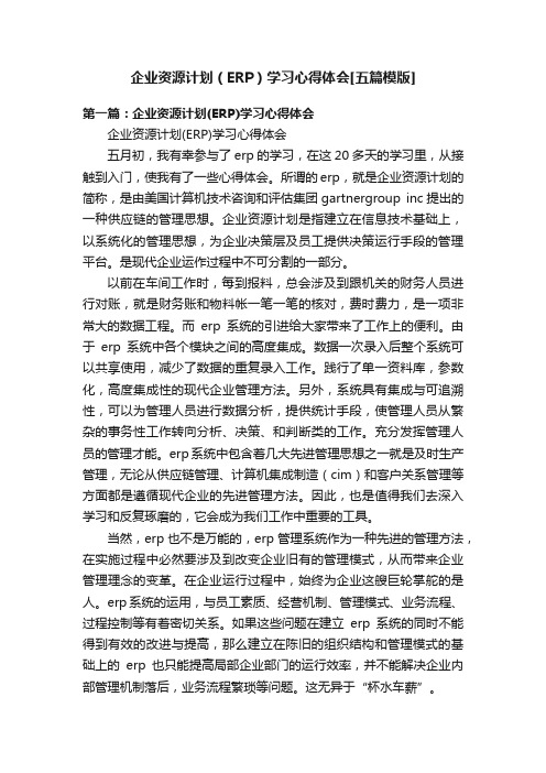 企业资源计划（ERP）学习心得体会[五篇模版]