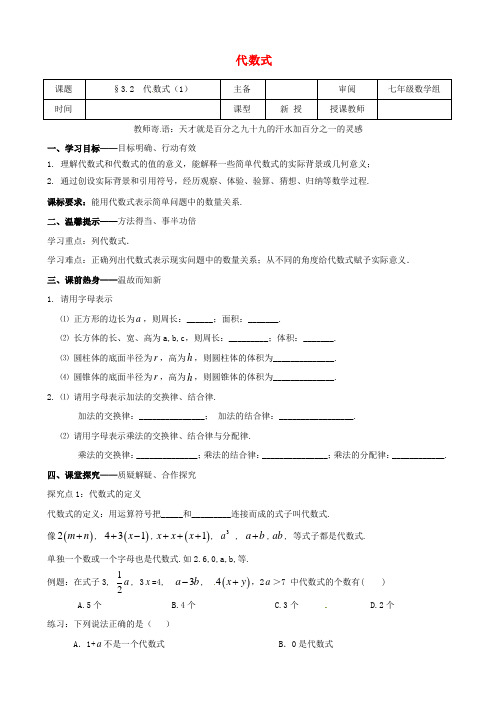 辽宁省铁岭市昌图县七年级数学上册 第三章 整式及其加减 3.2 代数式(1)学案(无答案)(新版)北