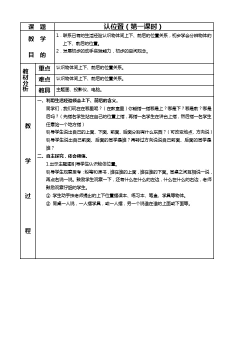 苏教版一年级上册数学教案 认位置 1 教学设计