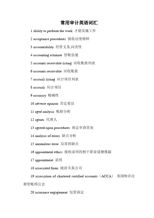 常用审计英语词汇