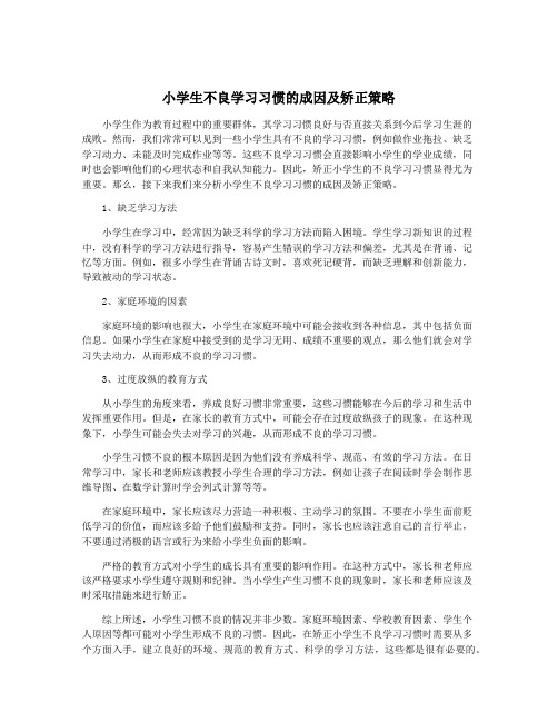 小学生不良学习习惯的成因及矫正策略