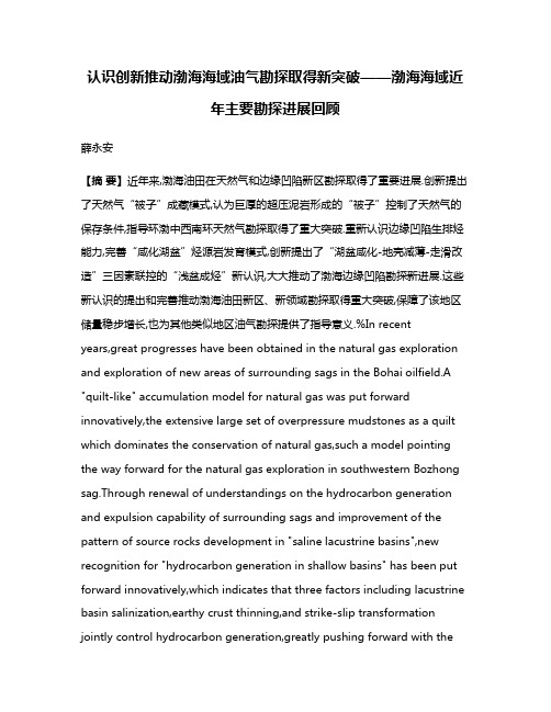 认识创新推动渤海海域油气勘探取得新突破——渤海海域近年主要勘探进展回顾