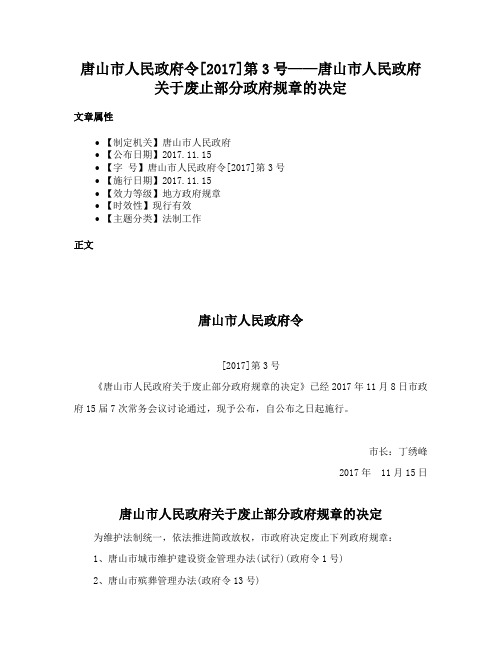 唐山市人民政府令[2017]第3号——唐山市人民政府关于废止部分政府规章的决定