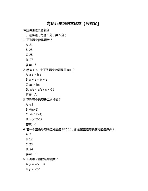 青岛九年级数学试卷【含答案】