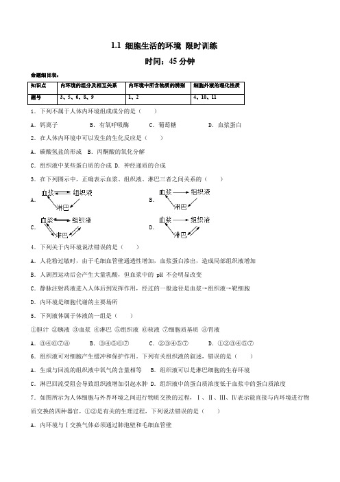 11细胞生活的环境(限时训练)(原卷版)