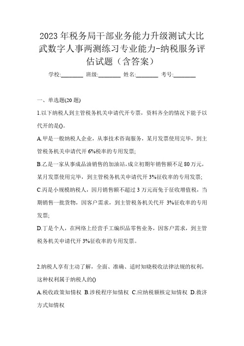 2023年税务局干部业务能力升级测试大比武数字人事两测练习专业能力-纳税服务评估试题(含答案)