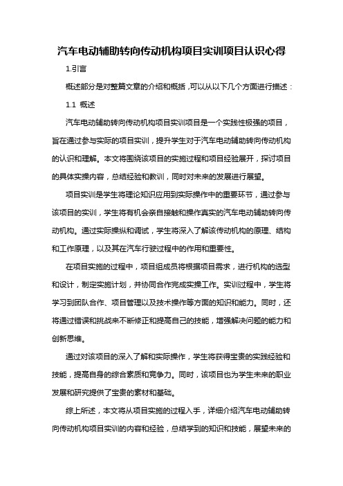 汽车电动辅助转向传动机构项目实训项目认识心得