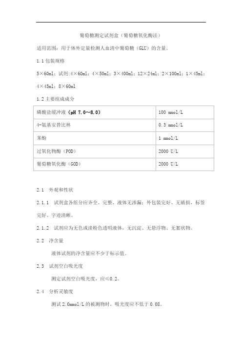 葡萄糖测定试剂盒(葡萄糖氧化酶法)产品技术要求meigaoyi