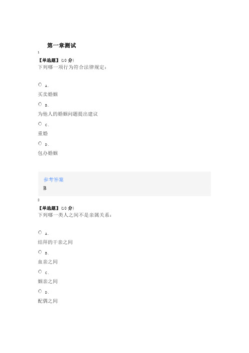 2020年智慧树知道网课《婚姻家庭生活中的法与理(山东联盟)》课后章节测试满分答案