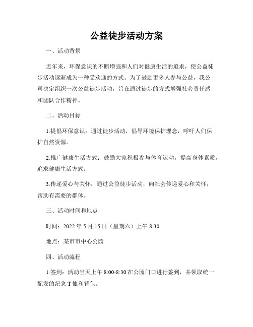 公益徒步活动方案