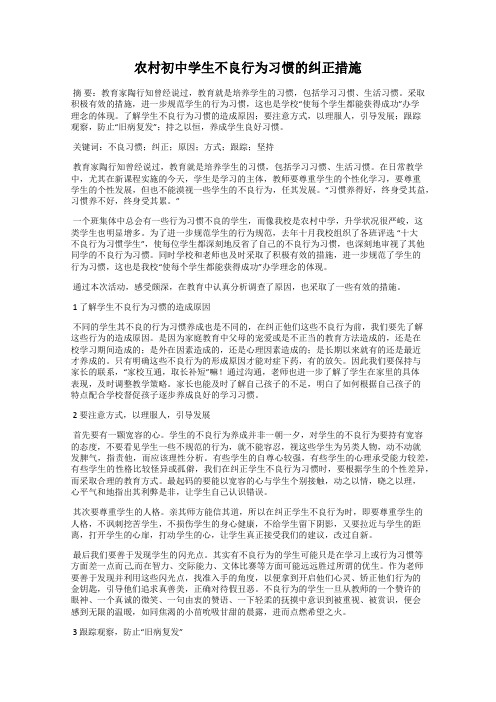 农村初中学生不良行为习惯的纠正措施