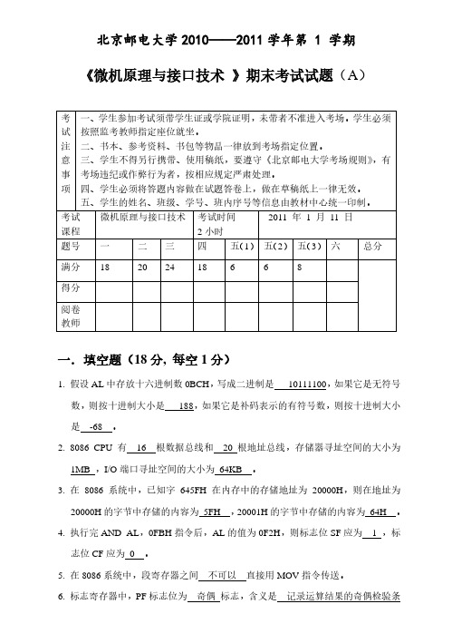 北京邮电大学2010-2011学年《微机原理与接口技术》期末考试试题及答案(A)