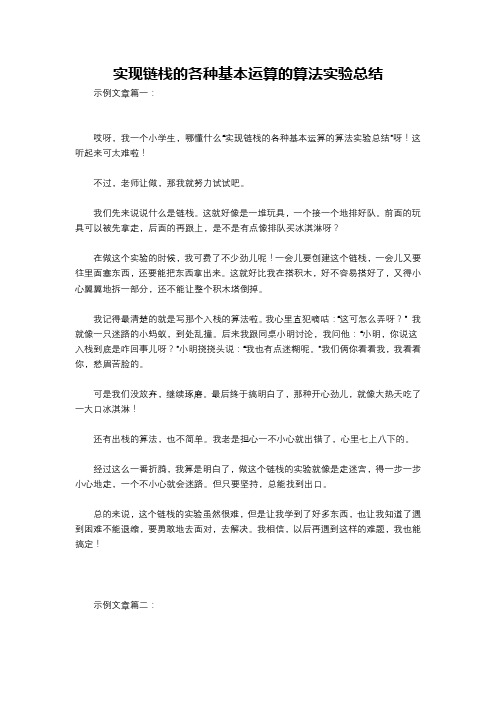 实现链栈的各种基本运算的算法实验总结