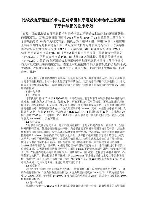 比较改良牙冠延长术与正畸牵引加牙冠延长术治疗上前牙龈下牙体缺损的临床疗效