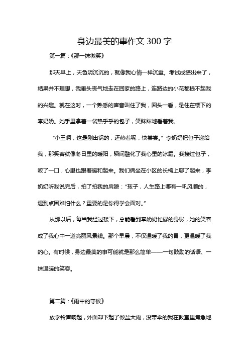 身边最美的事作文300字