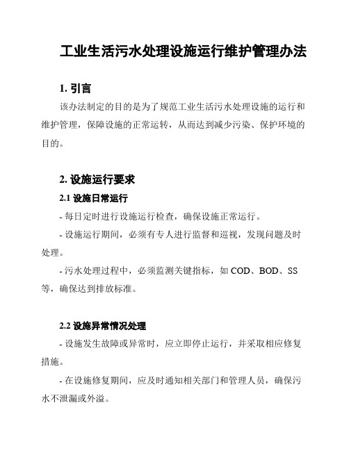 工业生活污水处理设施运行维护管理办法