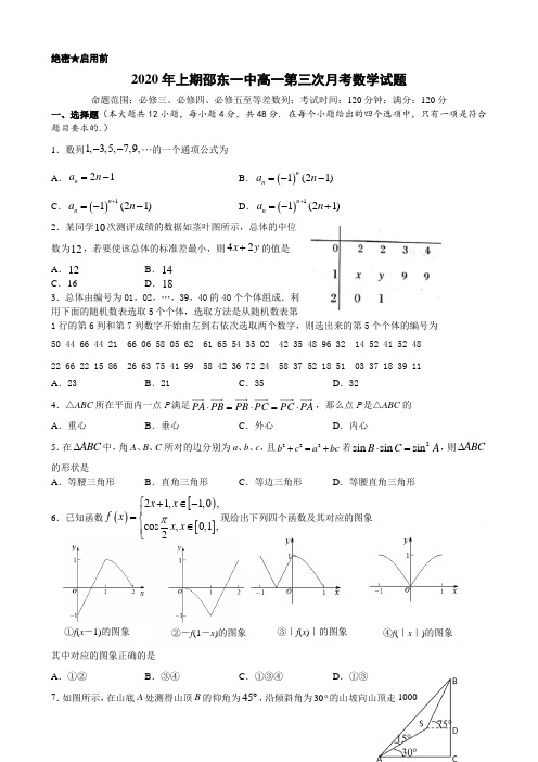 湖南省邵东县第一中学2019-2020学年高一下学期第三次月考数学试题 Word版含答案