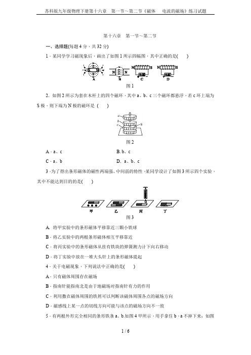 苏科版九年级物理下册第十六章 第一节～第二节《磁体   电流的磁场》练习试题