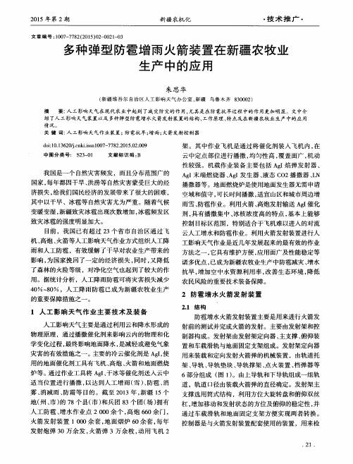 多种弹型防雹增雨火箭装置在新疆农牧业生产中的应用