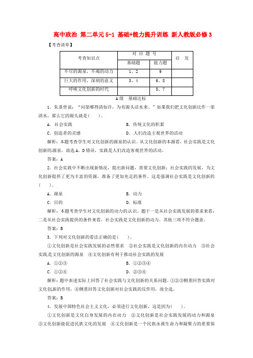 高中政治 第二单元51 基础 能力提升训练 新人教版必修3