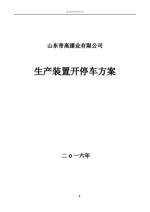 生产装置开停车方案