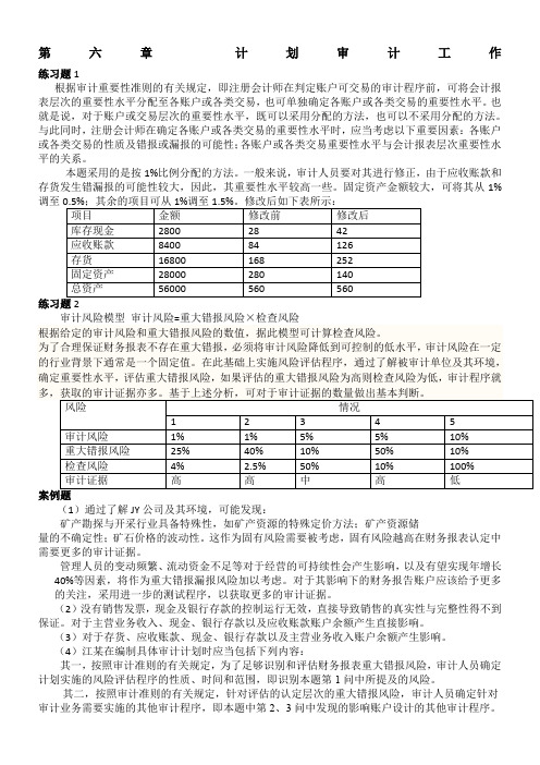 人大五版《审计学》第6-8章练习题及案例题参考答案