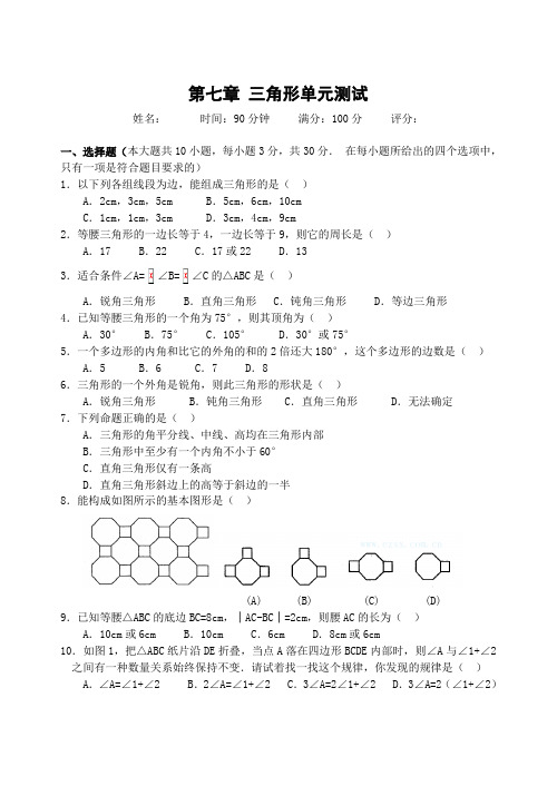 第七章 三角形单元测试(含答案)