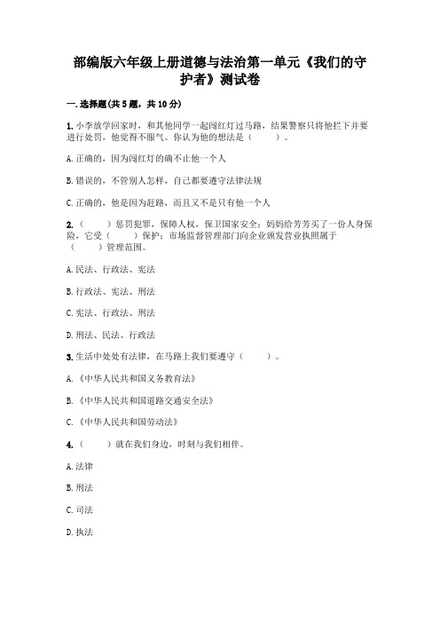 部编版六年级上册道德与法治第一单元《我们的守护者》测试卷附参考答案(满分必刷)