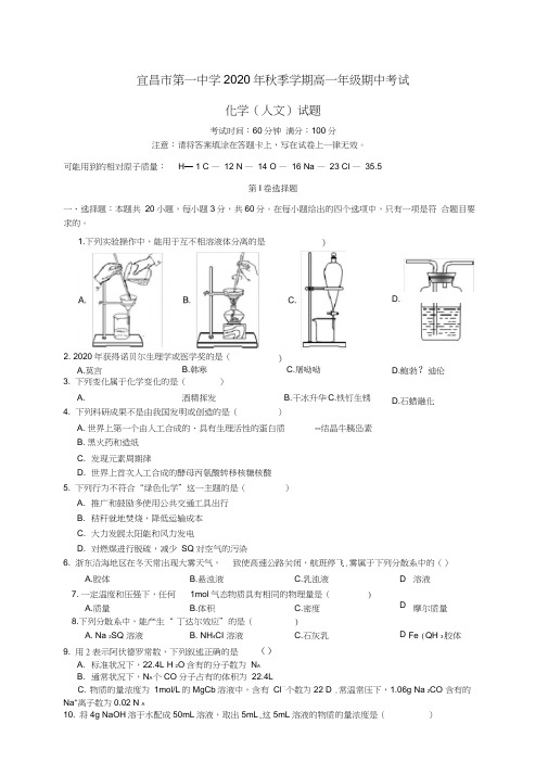 湖北省宜昌市第一中学2020学年高一化学上学期期中试题(人文班)