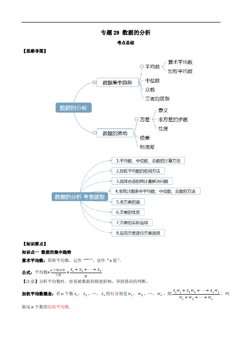 2020届中考数学一轮复习基础考点专题29 数据的分析(含解析)