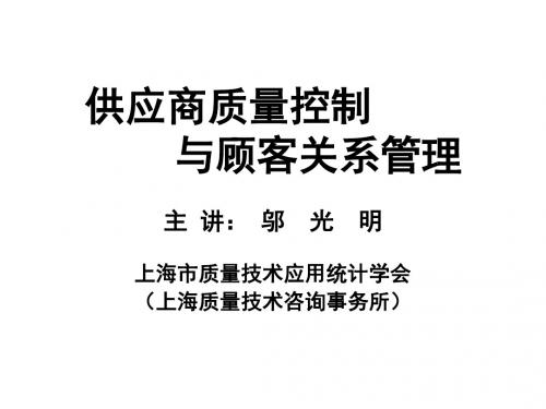 质量工程师中级考试突击班-《供应商质量控制跟顾客关系管理》(