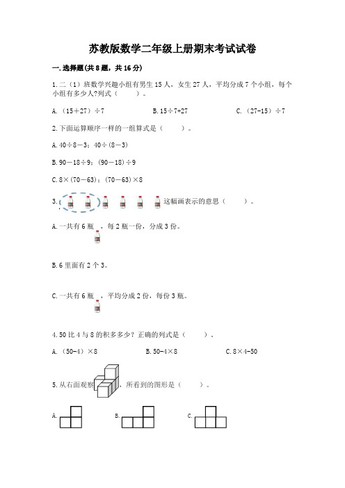 苏教版数学二年级上册期末考试试卷及答案【基础+提升】