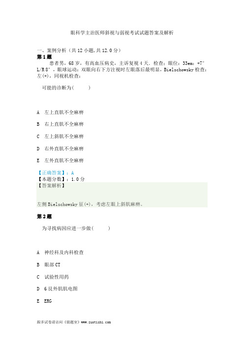 2014年眼科学主治医师斜视与弱视考试试题答案及解析